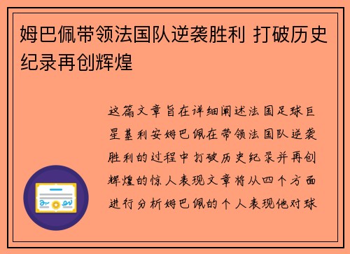 姆巴佩带领法国队逆袭胜利 打破历史纪录再创辉煌