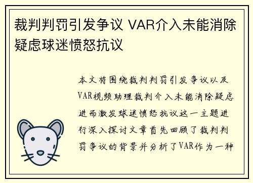 裁判判罚引发争议 VAR介入未能消除疑虑球迷愤怒抗议