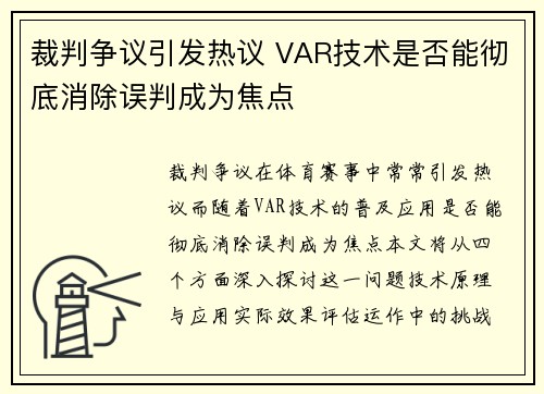 裁判争议引发热议 VAR技术是否能彻底消除误判成为焦点 裁判争议引发热议 VAR技术是否能彻底消除误判成为焦点