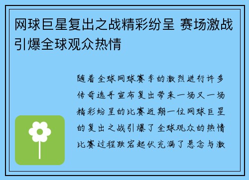 网球巨星复出之战精彩纷呈 赛场激战引爆全球观众热情 网球巨星复出之战精彩纷呈 赛场激战引爆全球观众热情