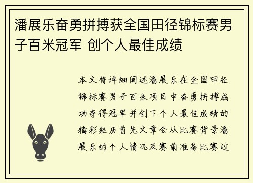 潘展乐奋勇拼搏获全国田径锦标赛男子百米冠军 创个人最佳成绩 潘展乐奋勇拼搏获全国田径锦标赛男子百米冠军 创个人最佳成绩