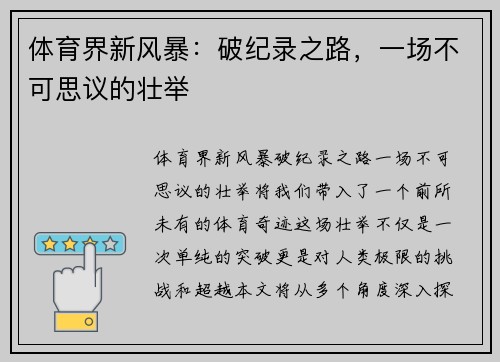 体育界新风暴：破纪录之路，一场不可思议的壮举
