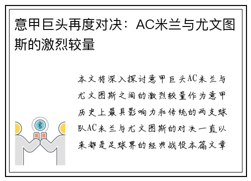 意甲巨头再度对决：AC米兰与尤文图斯的激烈较量