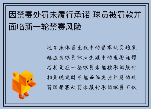 因禁赛处罚未履行承诺 球员被罚款并面临新一轮禁赛风险 因禁赛处罚未履行承诺 球员被罚款并面临新一轮禁赛风险