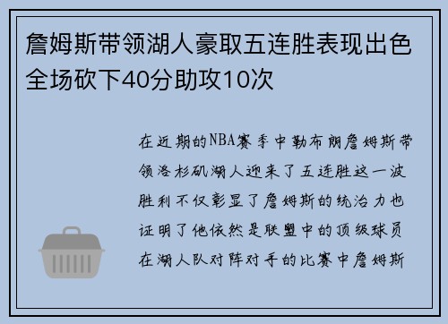 詹姆斯带领湖人豪取五连胜表现出色全场砍下40分助攻10次 詹姆斯带领湖人豪取五连胜表现出色全场砍下40分助攻10次