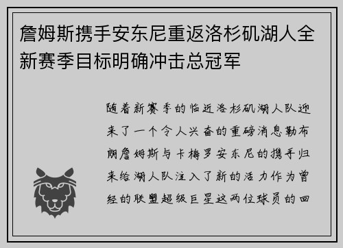 詹姆斯携手安东尼重返洛杉矶湖人全新赛季目标明确冲击总冠军