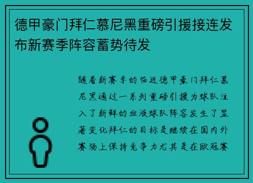 德甲豪门拜仁慕尼黑重磅引援接连发布新赛季阵容蓄势待发