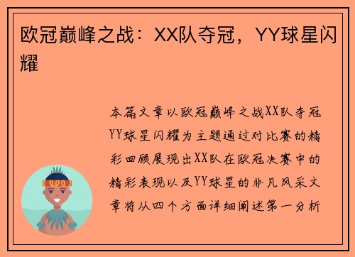 欧冠巅峰之战：XX队夺冠，YY球星闪耀