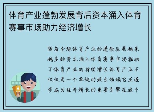 体育产业蓬勃发展背后资本涌入体育赛事市场助力经济增长