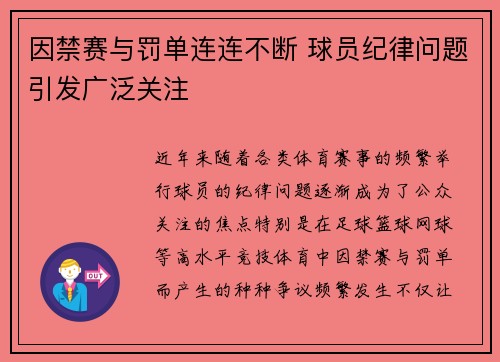 因禁赛与罚单连连不断 球员纪律问题引发广泛关注