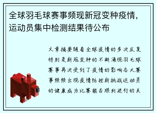 全球羽毛球赛事频现新冠变种疫情，运动员集中检测结果待公布