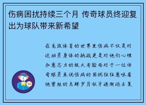 伤病困扰持续三个月 传奇球员终迎复出为球队带来新希望