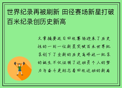 世界纪录再被刷新 田径赛场新星打破百米纪录创历史新高