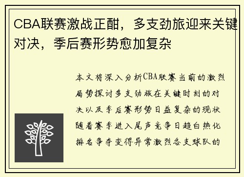 CBA联赛激战正酣，多支劲旅迎来关键对决，季后赛形势愈加复杂