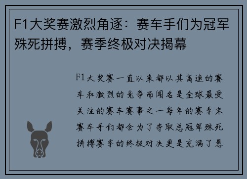 F1大奖赛激烈角逐：赛车手们为冠军殊死拼搏，赛季终极对决揭幕
