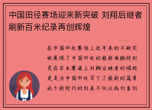 中国田径赛场迎来新突破 刘翔后继者刷新百米纪录再创辉煌