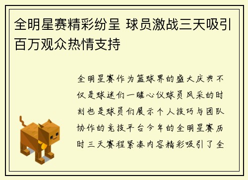 全明星赛精彩纷呈 球员激战三天吸引百万观众热情支持