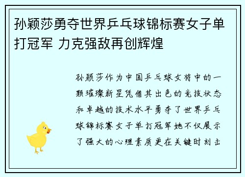 孙颖莎勇夺世界乒乓球锦标赛女子单打冠军 力克强敌再创辉煌