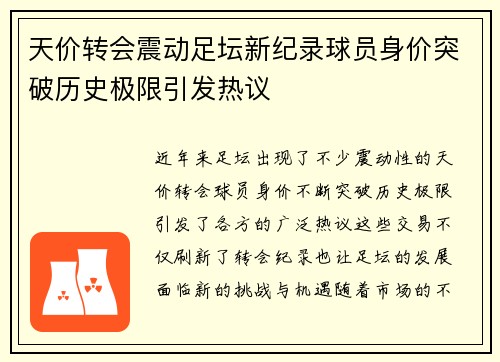 天价转会震动足坛新纪录球员身价突破历史极限引发热议 天价转会震动足坛新纪录球员身价突破历史极限引发热议