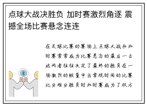 点球大战决胜负 加时赛激烈角逐 震撼全场比赛悬念连连