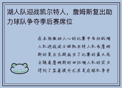 湖人队迎战凯尔特人，詹姆斯复出助力球队争夺季后赛席位