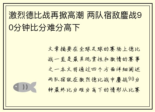 激烈德比战再掀高潮 两队宿敌鏖战90分钟比分难分高下