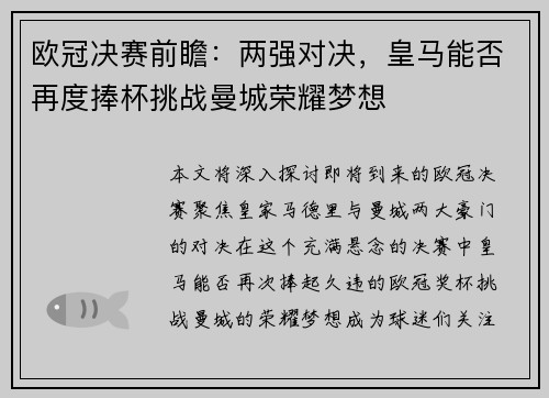 欧冠决赛前瞻：两强对决，皇马能否再度捧杯挑战曼城荣耀梦想