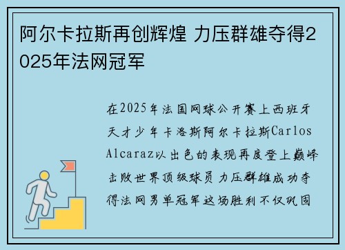 阿尔卡拉斯再创辉煌 力压群雄夺得2025年法网冠军