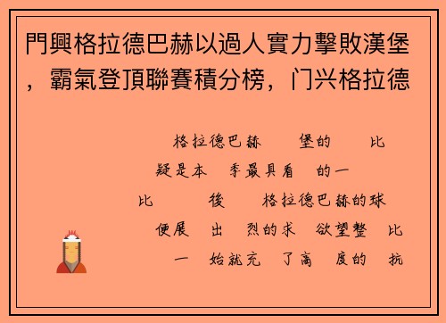 門興格拉德巴赫以過人實力擊敗漢堡，霸氣登頂聯賽積分榜，门兴格拉德巴赫首发阵容