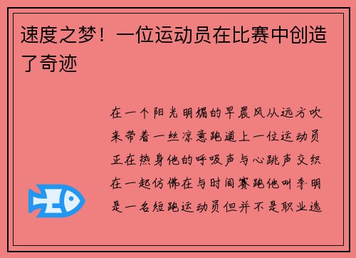 速度之梦！一位运动员在比赛中创造了奇迹