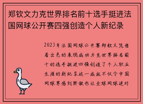 郑钦文力克世界排名前十选手挺进法国网球公开赛四强创造个人新纪录
