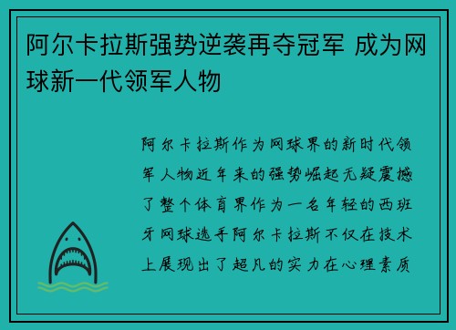 阿尔卡拉斯强势逆袭再夺冠军 成为网球新一代领军人物