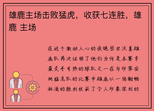 雄鹿主场击败猛虎，收获七连胜，雄鹿 主场