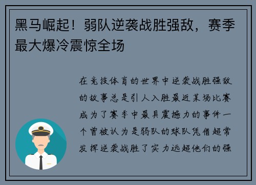 黑马崛起！弱队逆袭战胜强敌，赛季最大爆冷震惊全场