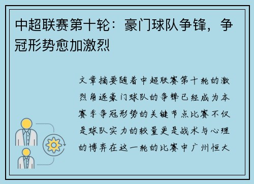 中超联赛第十轮：豪门球队争锋，争冠形势愈加激烈