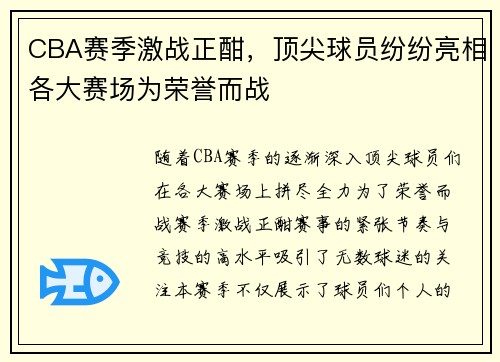 CBA赛季激战正酣，顶尖球员纷纷亮相各大赛场为荣誉而战