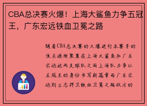 CBA总决赛火爆！上海大鲨鱼力争五冠王，广东宏远铁血卫冕之路