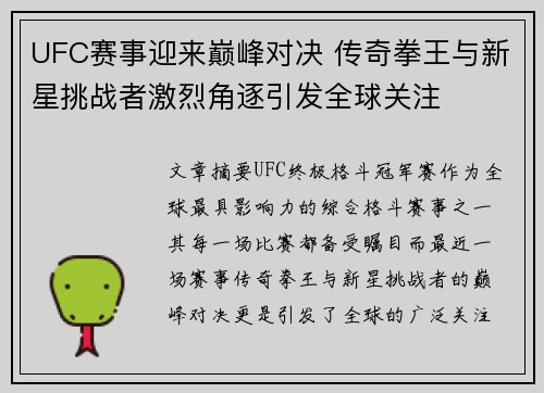UFC赛事迎来巅峰对决 传奇拳王与新星挑战者激烈角逐引发全球关注
