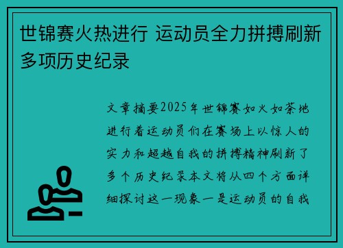 世锦赛火热进行 运动员全力拼搏刷新多项历史纪录
