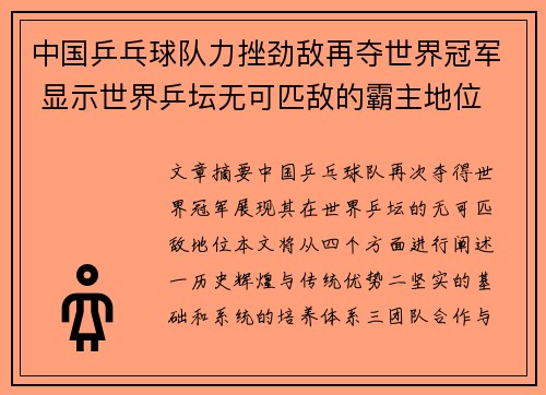 中国乒乓球队力挫劲敌再夺世界冠军 显示世界乒坛无可匹敌的霸主地位