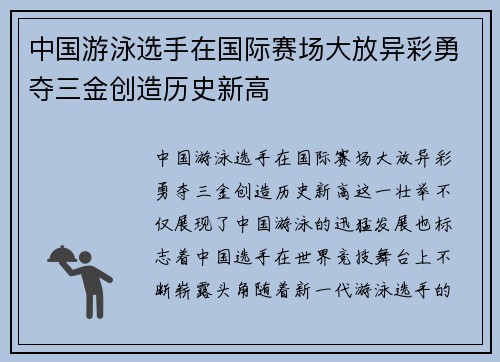 中国游泳选手在国际赛场大放异彩勇夺三金创造历史新高