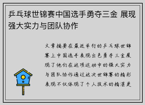 乒乓球世锦赛中国选手勇夺三金 展现强大实力与团队协作 乒乓球世锦赛中国选手勇夺三金 展现强大实力与团队协作