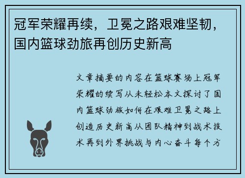 冠军荣耀再续，卫冕之路艰难坚韧，国内篮球劲旅再创历史新高