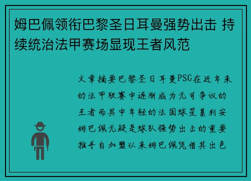 姆巴佩领衔巴黎圣日耳曼强势出击 持续统治法甲赛场显现王者风范