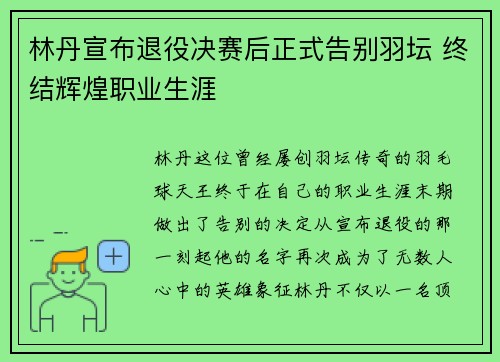 林丹宣布退役决赛后正式告别羽坛 终结辉煌职业生涯