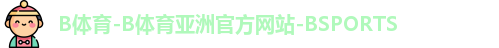 B体育
